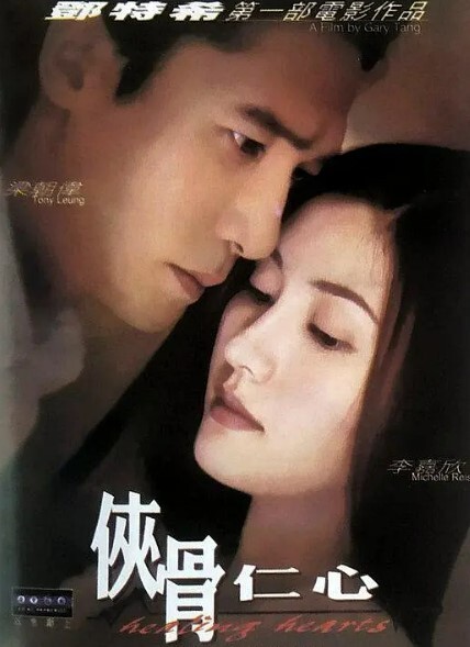 侠骨仁心2000