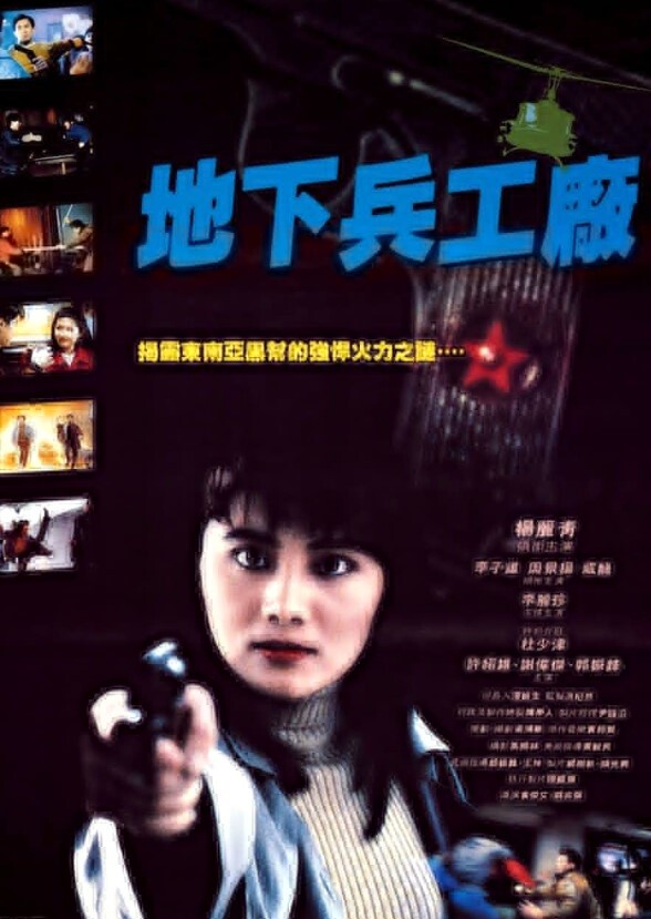 地下兵工厂1991