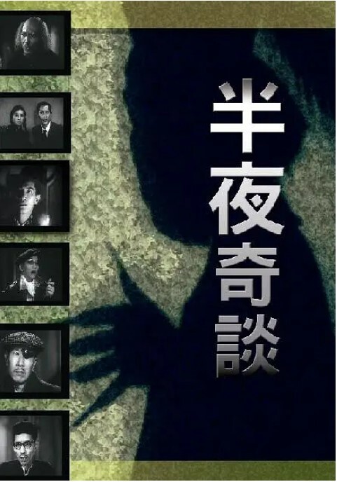 半夜奇谈1955