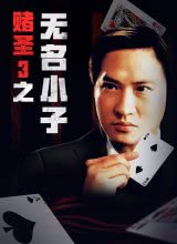 赌圣3无名小子粤语