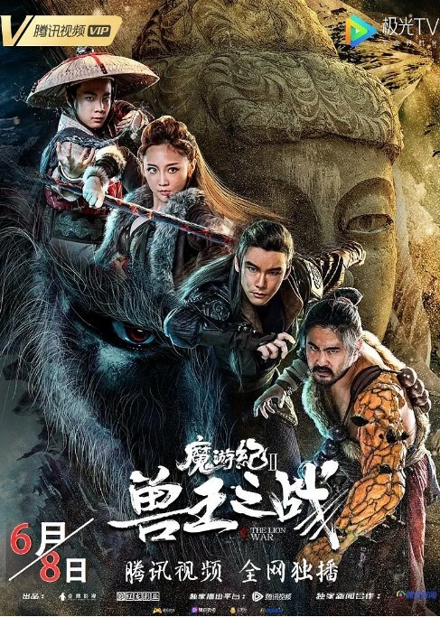 魔游纪Ⅱ兽王之战2019