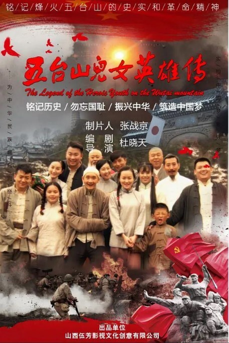 五台山儿女英雄传2018