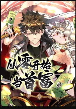 从零开始当首富动态漫画第一季