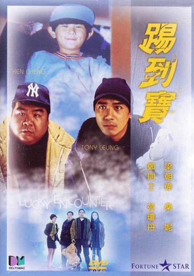 踢到宝1992
