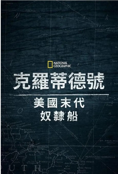 克洛蒂尔达美国最后一艘奴隶船