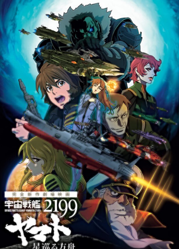 宇宙战舰大和号2199星巡的方舟