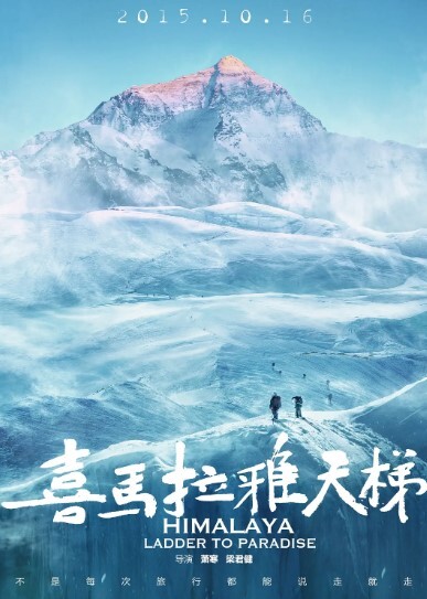 喜马拉雅天梯2015