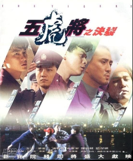 五虎将之决裂1991