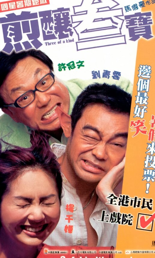 煎酿三宝2004
