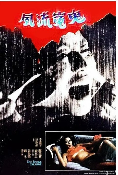风流冤鬼1984