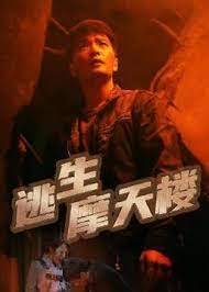 逃生摩天楼2023