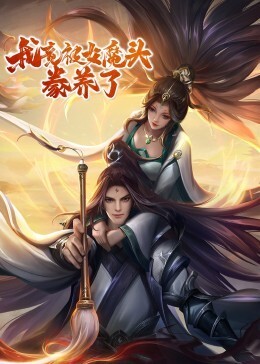 我竟被女魔头豢养了动态漫画第一季