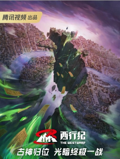 西行纪第五季