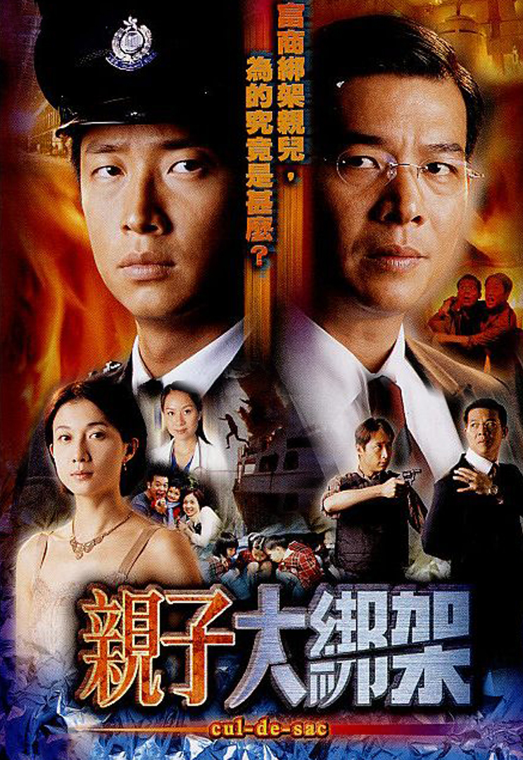 亲子大绑架