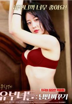 已婚妇女换夫