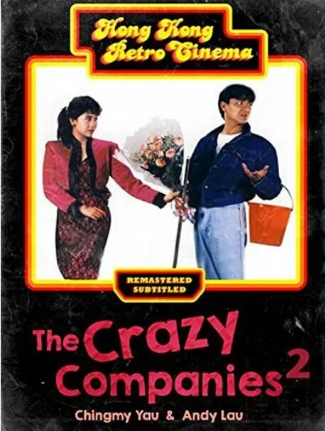 最佳损友闯情关1998