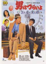 寅次郎的故事30寅次郎落英缤纷