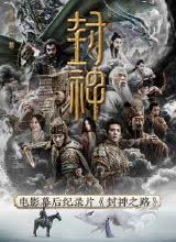 封神之路电影幕后纪录片第2集独属封神美学世界的诞生
