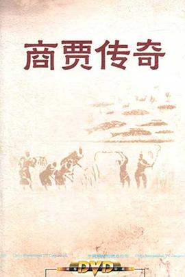 百家讲坛商贾传奇