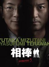 相棒第五季