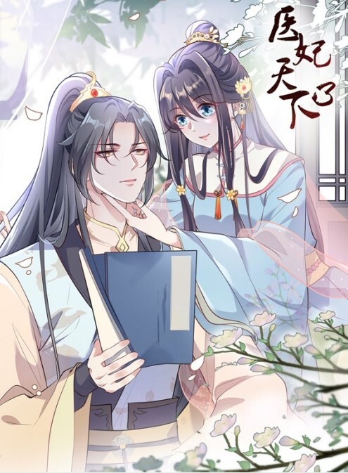 医妃天下动态漫画第五季