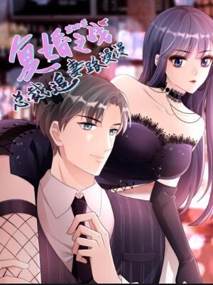 复婚之战总裁追妻路漫漫动态漫画第四季