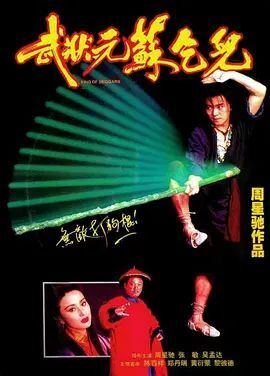 武状元苏乞儿1992