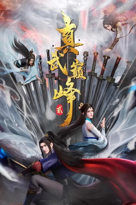 真武巅峰第二季