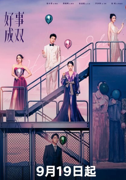 好事成双2023