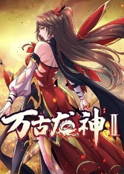 万古龙神动态漫画第二季
