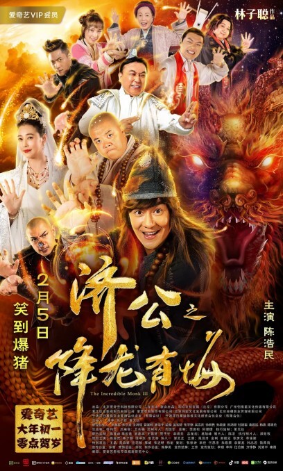济公之降龙有悔2019