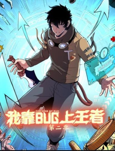 我靠bug上王者动态漫画第二季