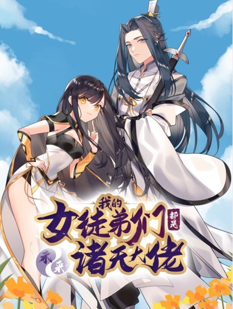 徒弟个个是大佬动态漫画第三季