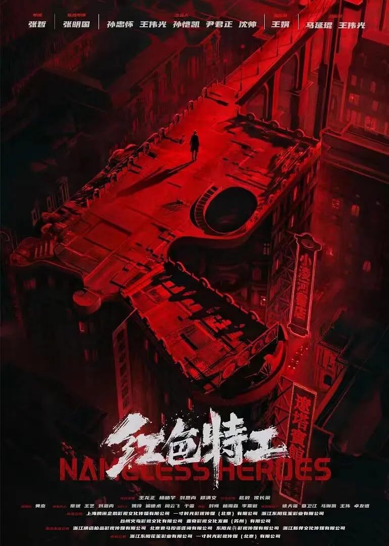 红色特工2023