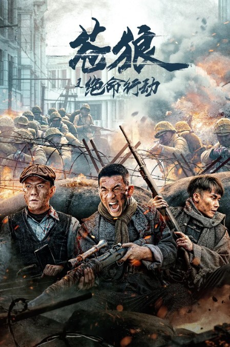 苍狼之绝命行动2023