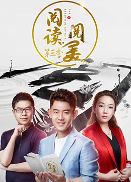 阅读阅美第三季