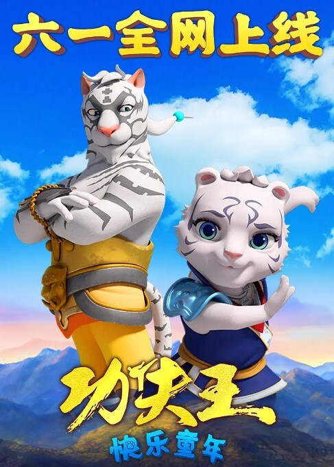 功夫王快乐童年