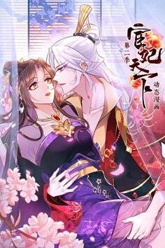 宦妃天下动态漫第二季