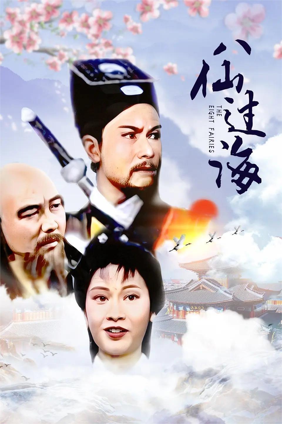 八仙过海1985
