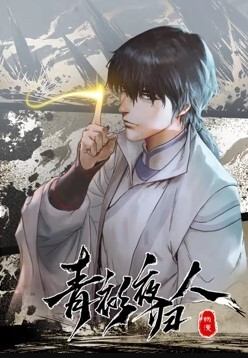 青衫夜归人动态漫画第一季
