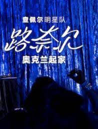 查佩尔明星队-路奈尔奥克兰起家