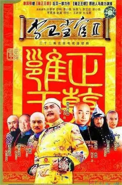 李卫当官第二季