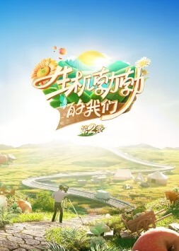 生机勃勃的我们第二季