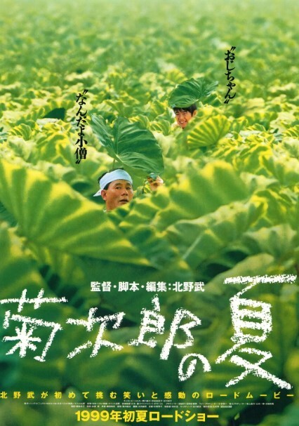 菊次郎的夏天1999
