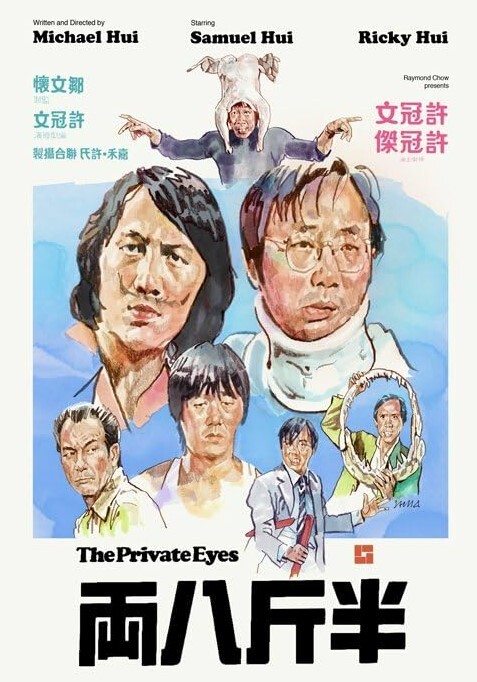 半斤八两1976