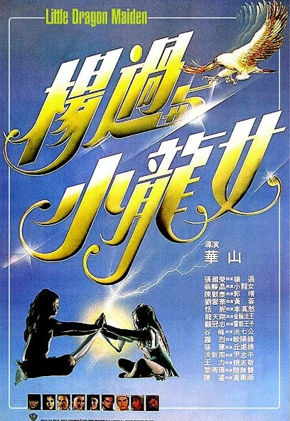 杨过与小龙女1983
