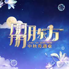 朤月东方中秋奇遇夜