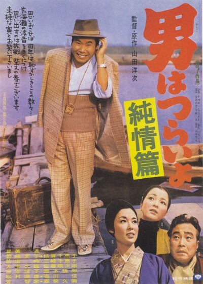 寅次郎的故事6纯情篇