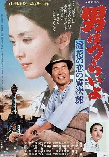 寅次郎的故事27浪花之恋