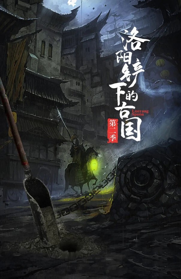 洛阳铲下的古国第二季